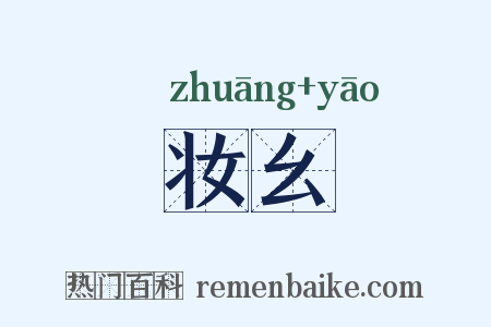 妆幺是什么意思的图片